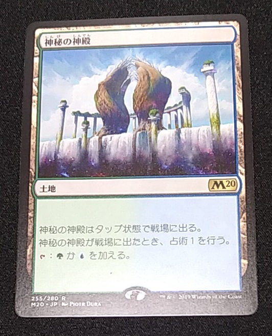 MTG 日本語【基本セット2020 M20】255 R 神秘の神殿_画像1