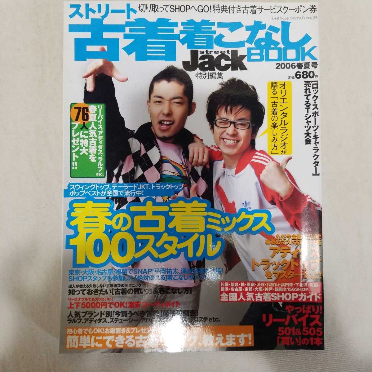 ストリート古着着こなしBOOK 2006年春夏号　オリエンタルラジオ　平岡祐太　深水元基　HOME MADE家族　ヴィンテージ　デニム　リーバイス_画像1