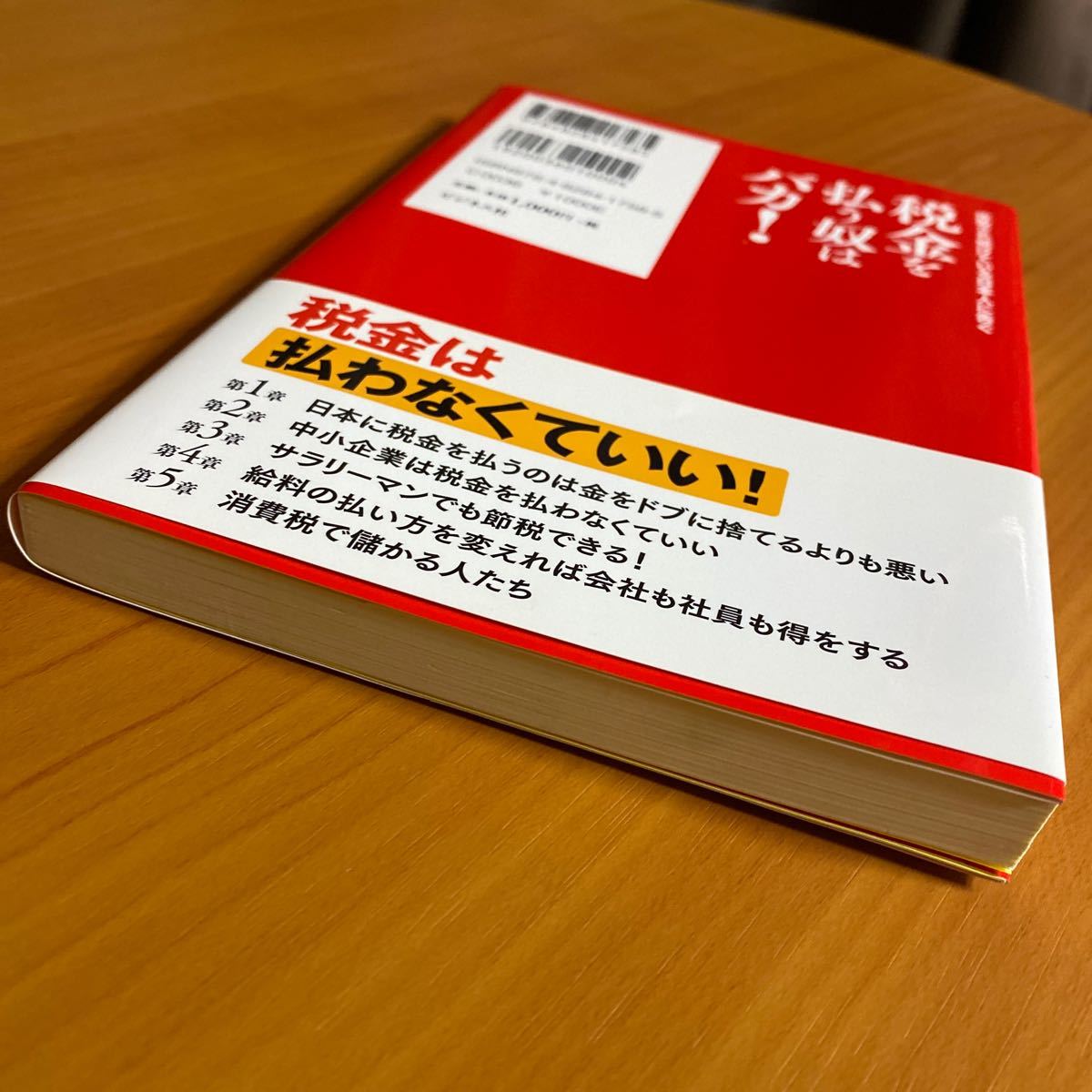 帯有 美品 税金を払う奴はバカ!  送料無料 即日発送