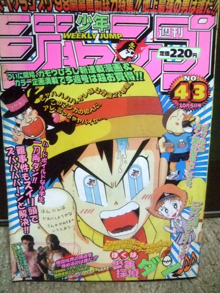 週刊少年ジャンプ 1998年 No 43号 10月5日号巻頭カラーぼくは少年探偵ダン One Piece ワンピース るろうに剣心hunter Hunter I S連載