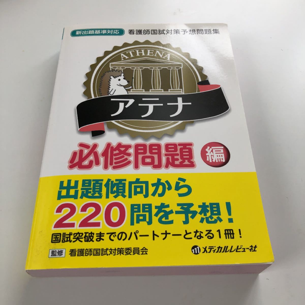 アテナ必修問題編 看護師国試対策予想問題集／看護師国試対策委員会