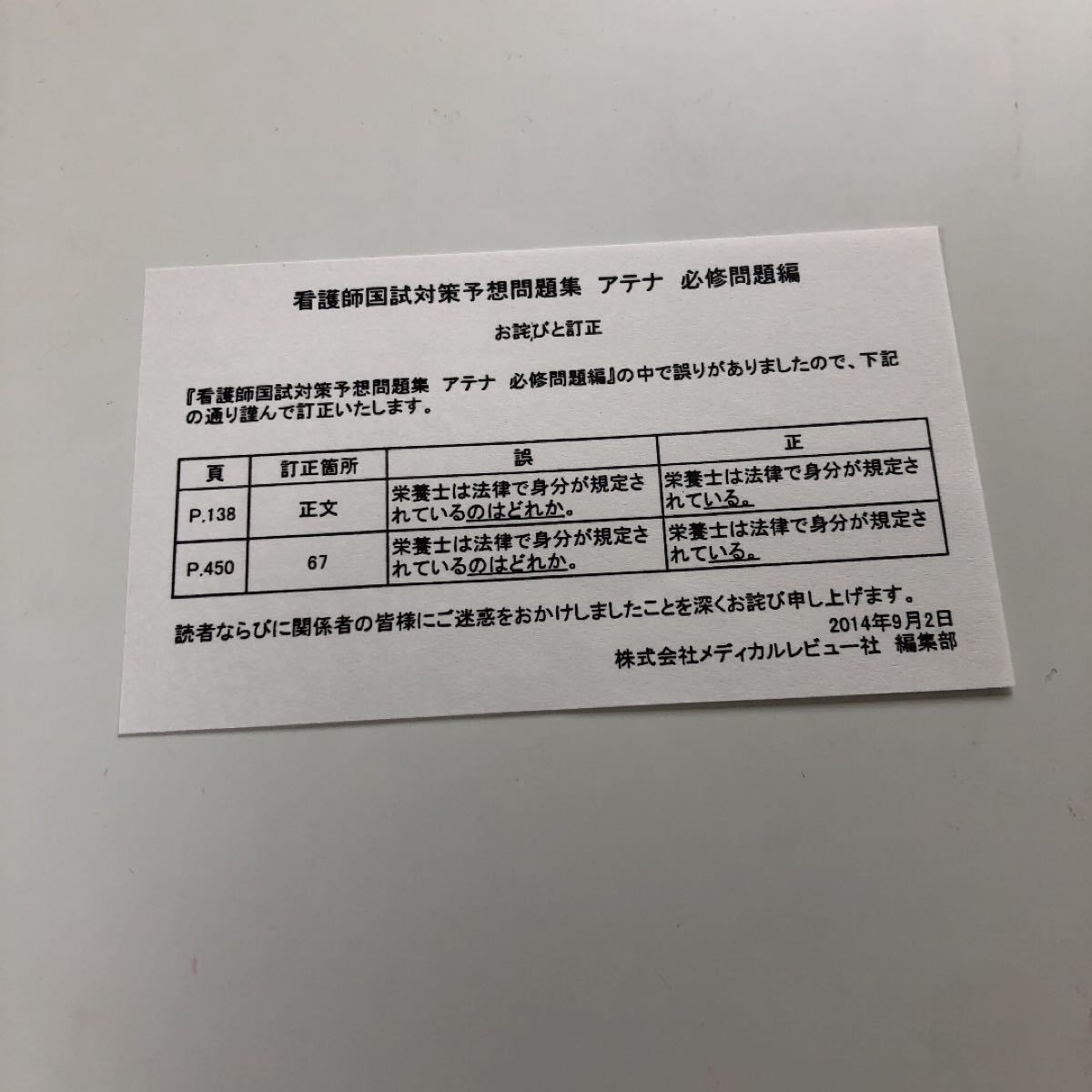 アテナ必修問題編 看護師国試対策予想問題集／看護師国試対策委員会