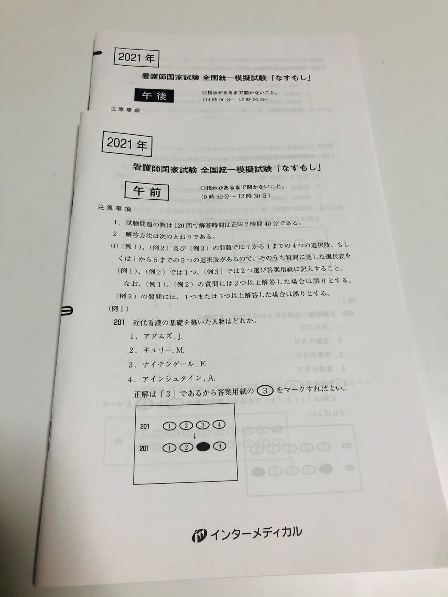 2022年激安 なすもし 2024年第1回 看護師国家試験 全国統一模擬試験