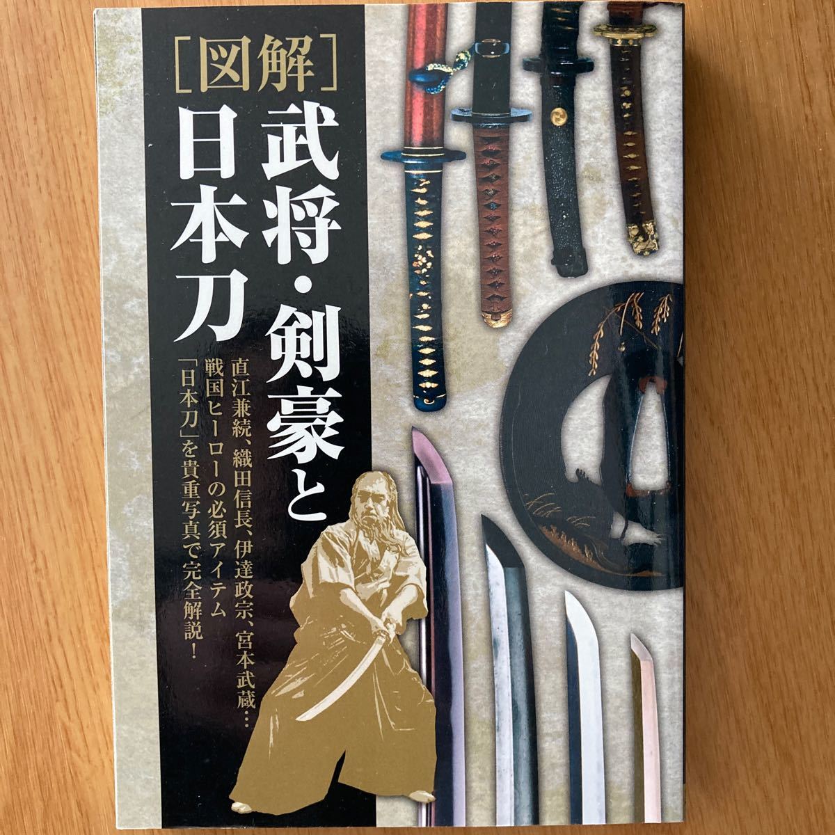 図解 武将剣豪と日本刀／日本武具研究会 【著】