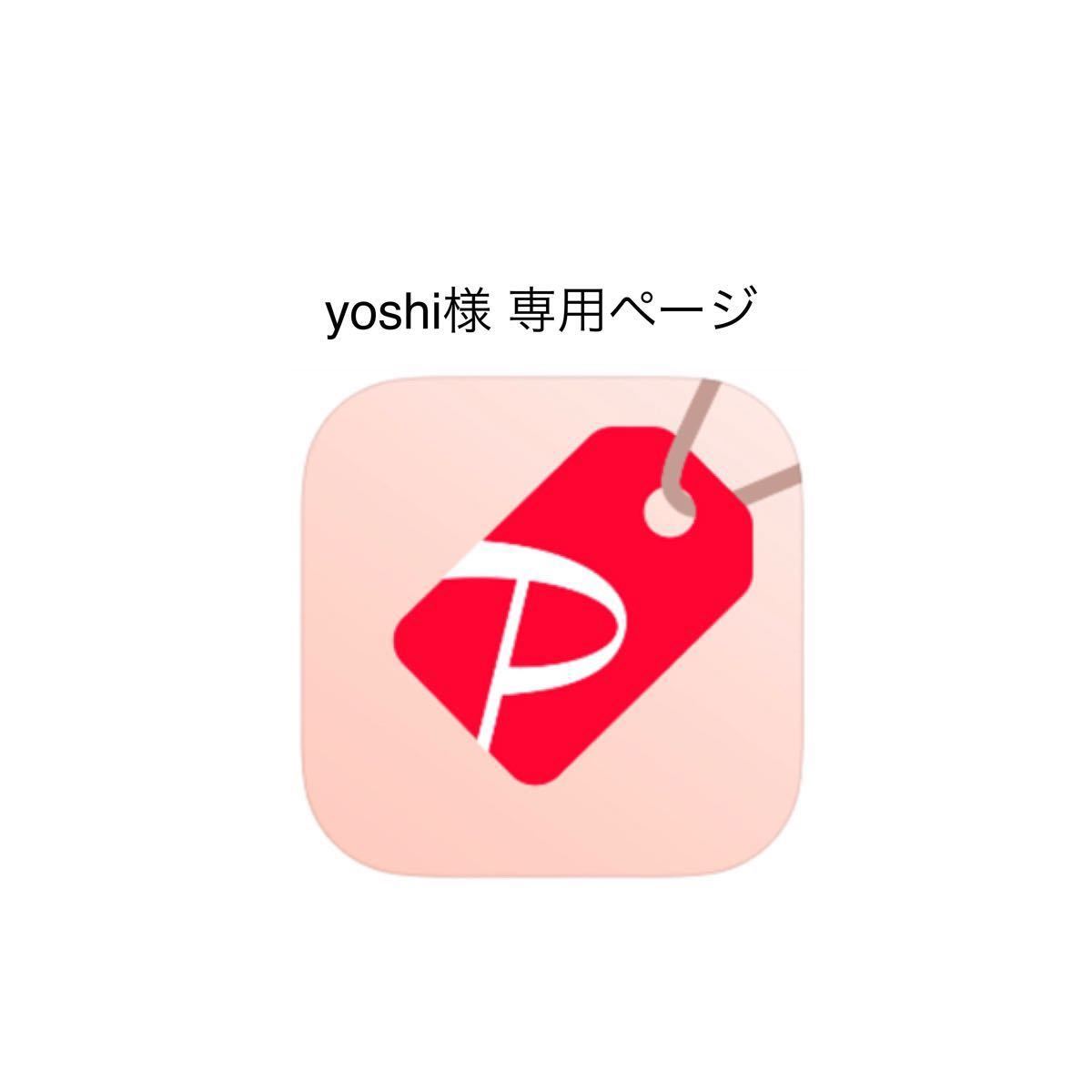 yoshi様専用ページ｜Yahoo!フリマ（旧PayPayフリマ）