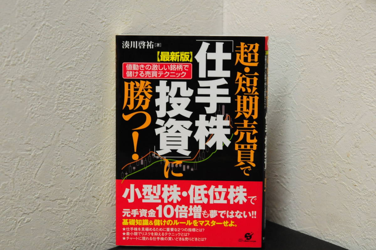 新品　超・短期売買で「仕手株投資」に勝つ　湊川啓祐　送料レターパックライト370円発送_画像1