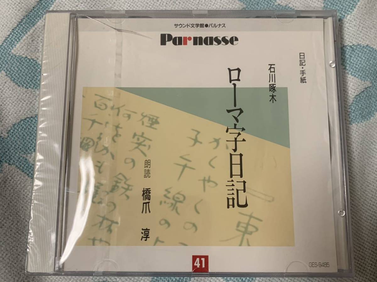 ☆新品 CD サウンド文学館 パルナス ローマ字日記☆_画像1