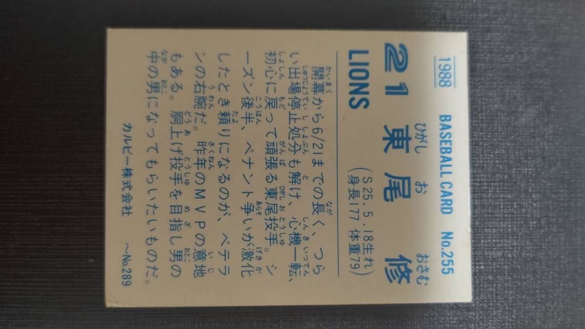 カルビープロ野球カード 88年 No.255 東尾修 西武ライオンズ 1988年 レアブロック (検索用) ショートブロック ホログラム 金枠 地方版_画像2