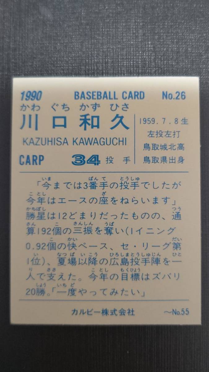 カルビープロ野球カード 90年 No.26 川口和久 広島カープ 1990年 ② (検索用) レアブロック ショートブロック ホログラム 地方版_画像2
