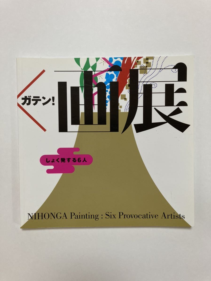 ヤフオク 日本 画展 にほんガテン しょく発する6人 図録 ヤフオク 日本 画展 にほんガテン しょく発する6人 図録