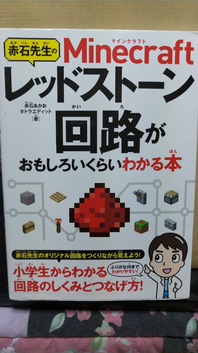 マインクラフトレッドストーン回路がおもしろいくらいわかる本