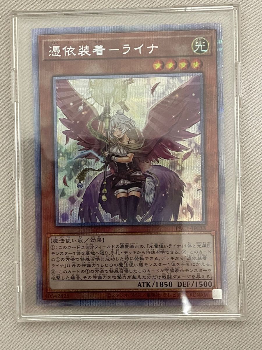 遊戯王 憑依装着ライナ 絵違い プリズマ プリシク 即購入可 | 遊戯王 ...
