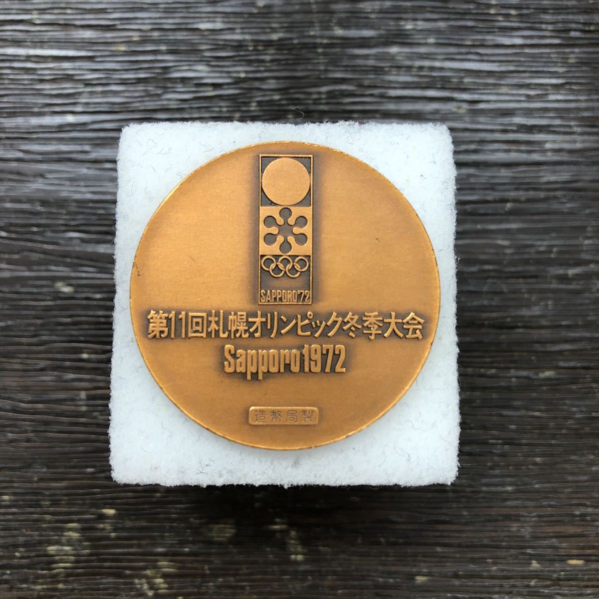 第11回札幌オリンピック冬季大会 記念銅メダル メダルのみ 1972年_画像3