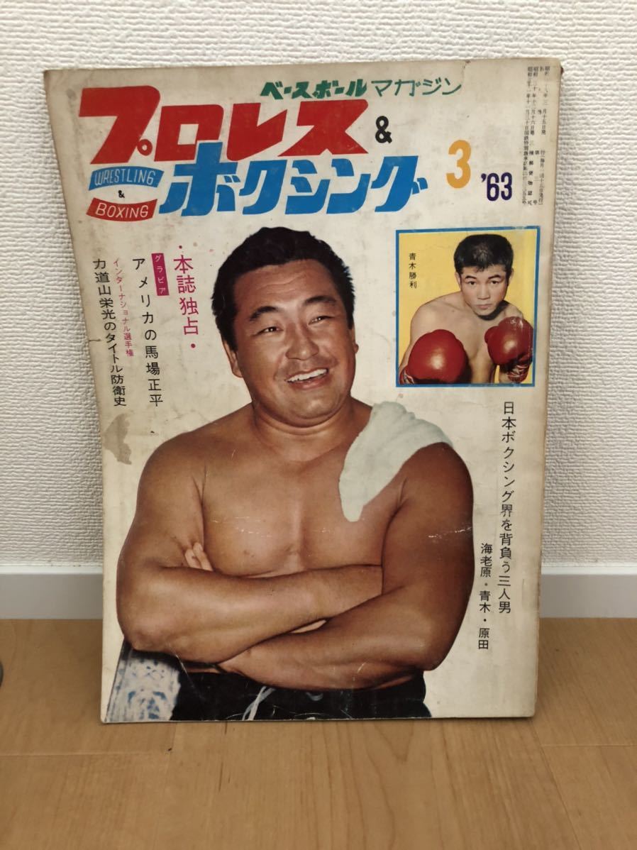 Yahoo!オークション - プロレス&ボクシング 1963年3月号 力道山 豊登