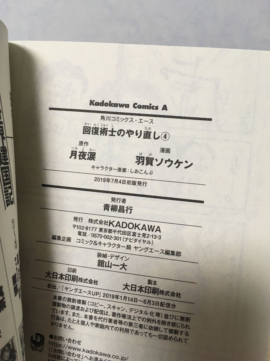 回復術士のやり直し 4巻セット/月夜涙/羽賀ソウケン