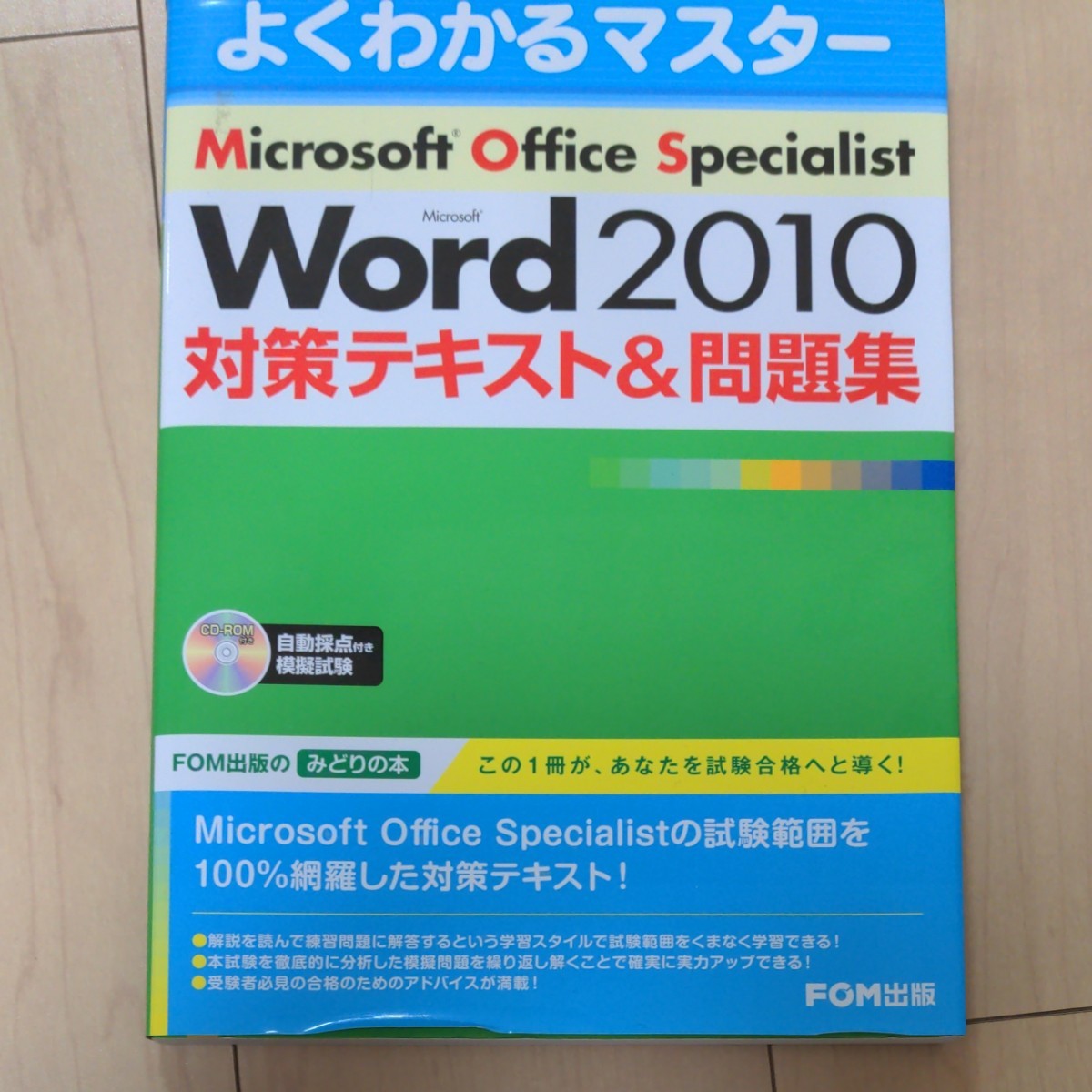 Word2010 MOS 問題集　対策テキスト＆問題集