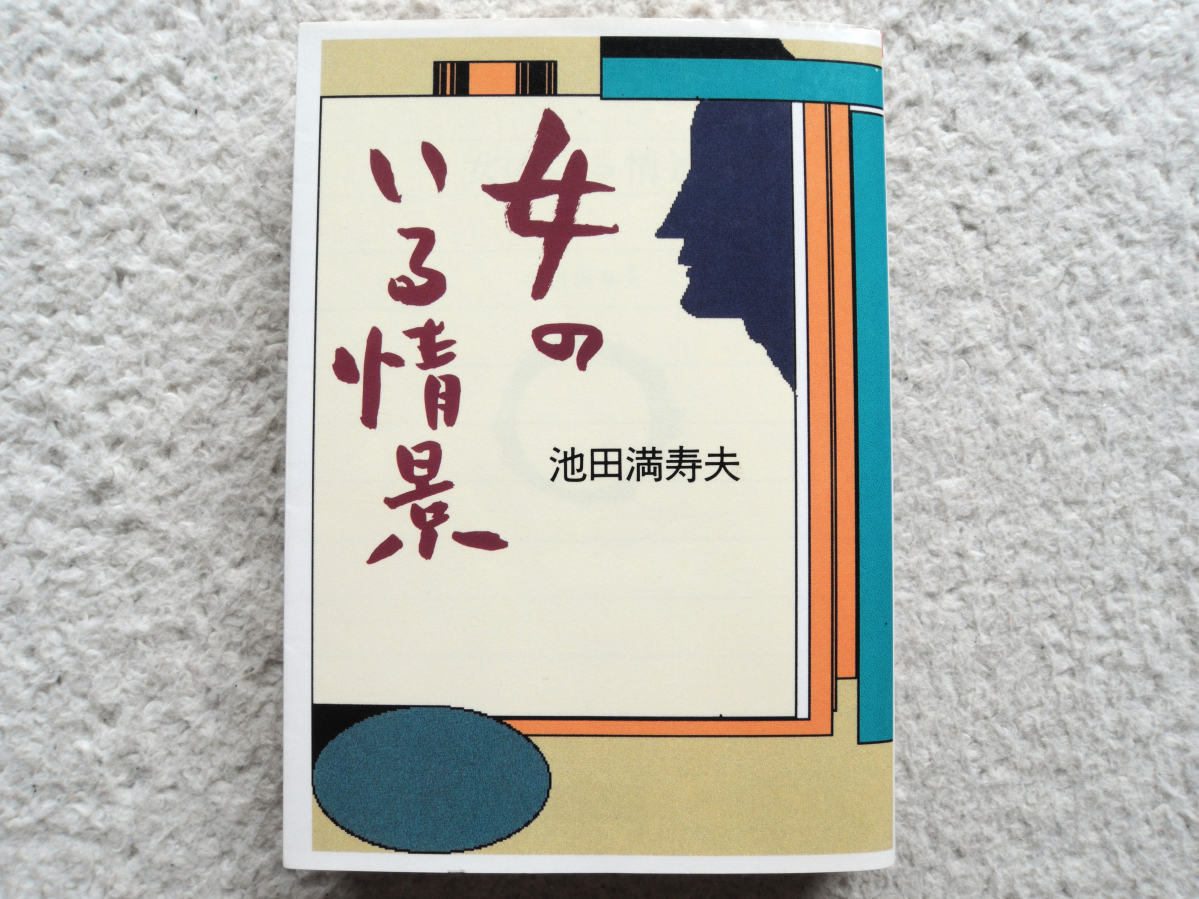  женщина. ....( утро день литературное искусство библиотека ) Ikeda Masuo 