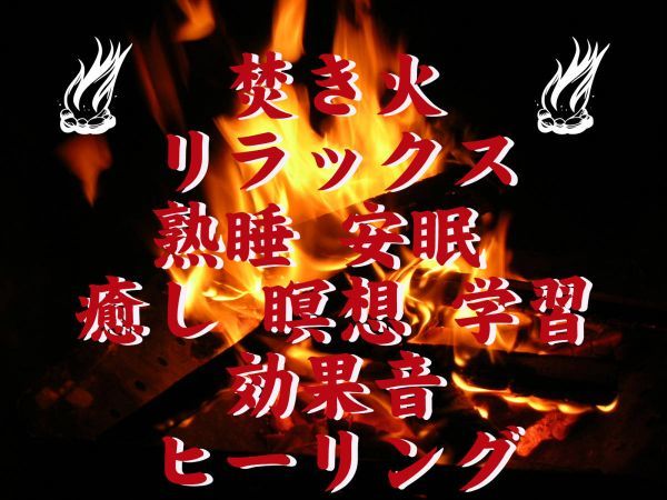 焚き火の音 素材/精神の安定 心と身体をリラックス 熟睡 安眠 くつろぎ/聞き流し 癒し 瞑想 学習 自然音 睡眠 ヒーリング 精神集中 効果音_画像1