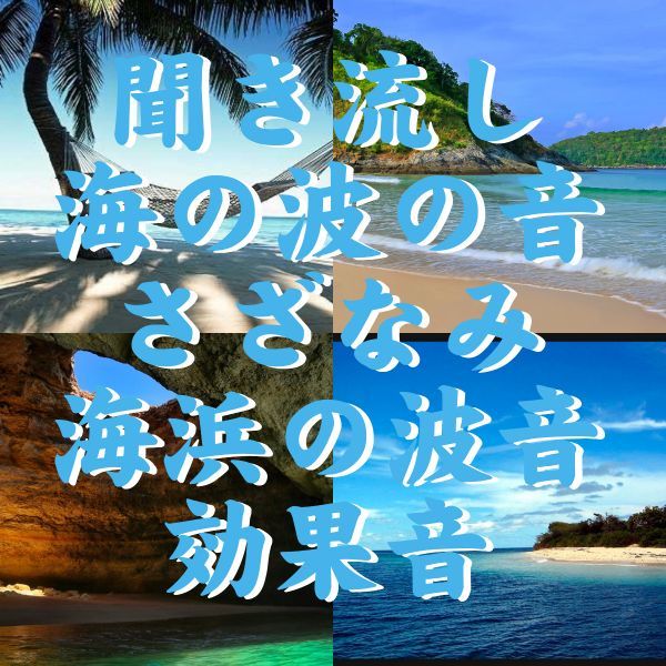 聞き流し 海の波の音 さざなみ 海浜の波音 音源/精神の安定 心と身体をリラックス/癒し 瞑想 学習 効果音 睡眠 ヒーリング 精神集中 ヨガに_画像1