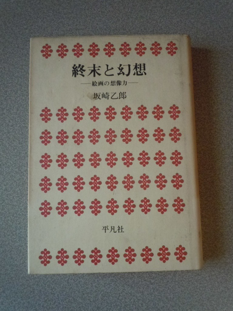 終末と幻想/絵画の想像力　坂崎乙郎　平凡社_画像1