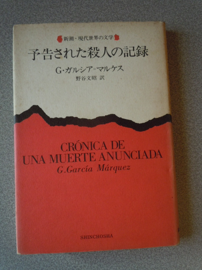 予告された殺人の記録　G・ガルシア＝マルケス（野谷文昭訳）　新潮・現代世界の文学_画像1