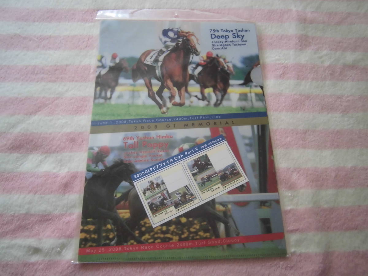 未使用品★２００８GI　クリアファイルセット　パート２　２枚組★競馬★ディープスカイ　ウォッカ_画像1