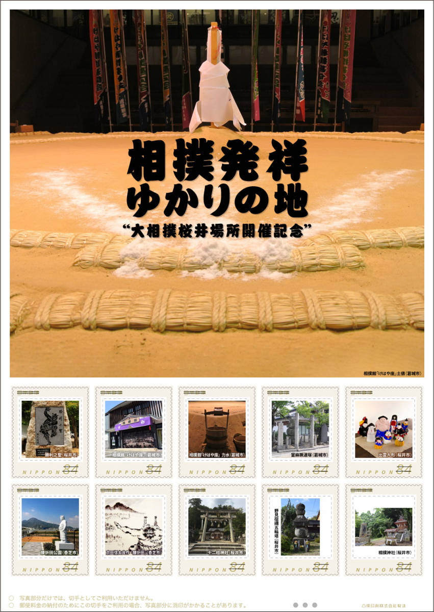 * unopened new goods / Nara prefecture limitation / complete sale goods / hard-to-find country . frame stamp [ sumo departure ..... ground * large sumo Sakura . place opening memory ~]84 jpy commemorative stamp collection 