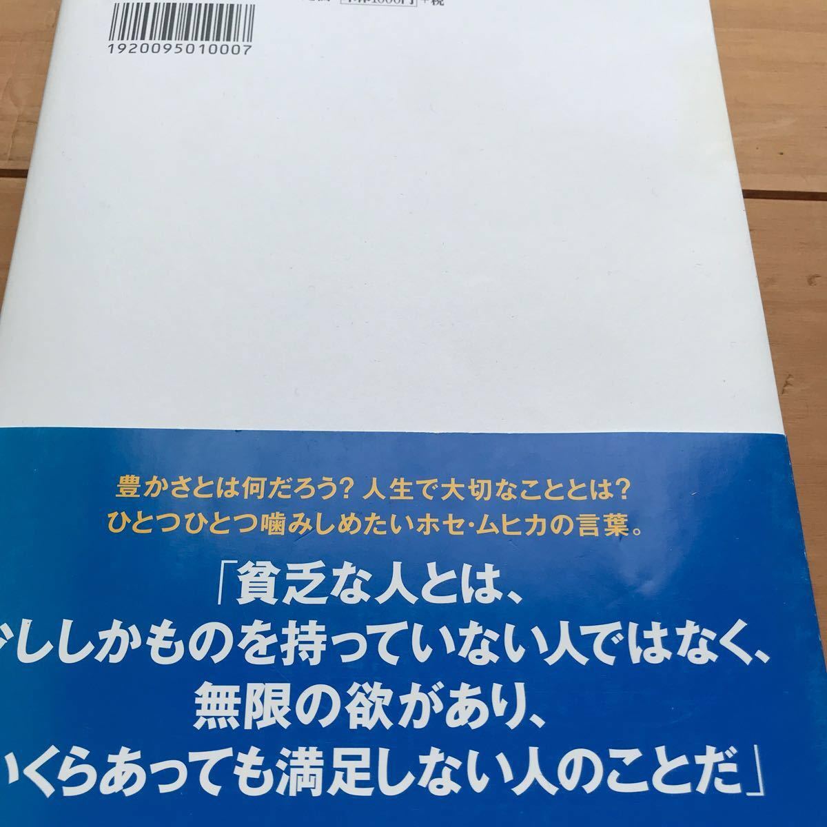 Paypayフリマ 世界でもっとも貧しい大統領ホセムヒカの言葉 佐藤美由紀