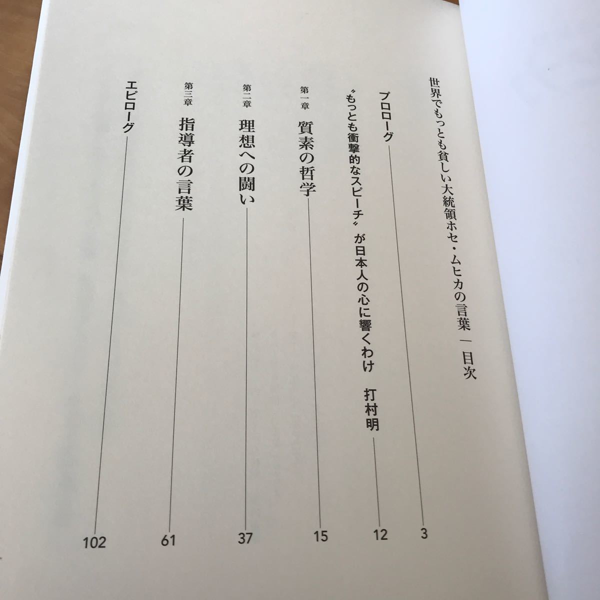 Paypayフリマ 世界でもっとも貧しい大統領ホセムヒカの言葉 佐藤美由紀