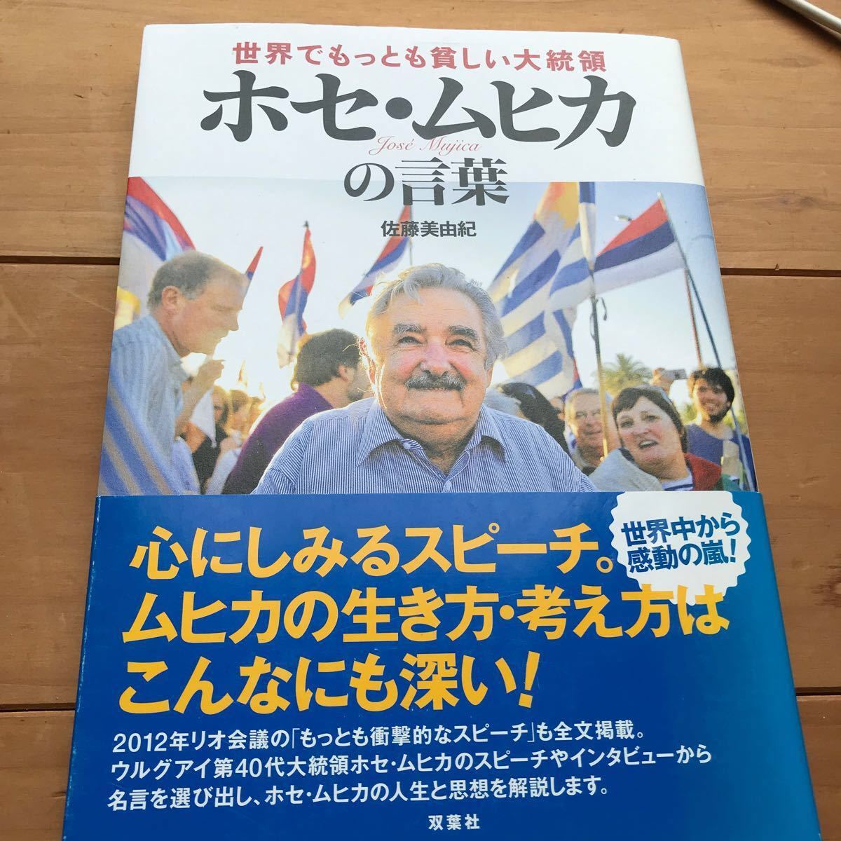 Paypayフリマ 世界でもっとも貧しい大統領ホセムヒカの言葉 佐藤美由紀