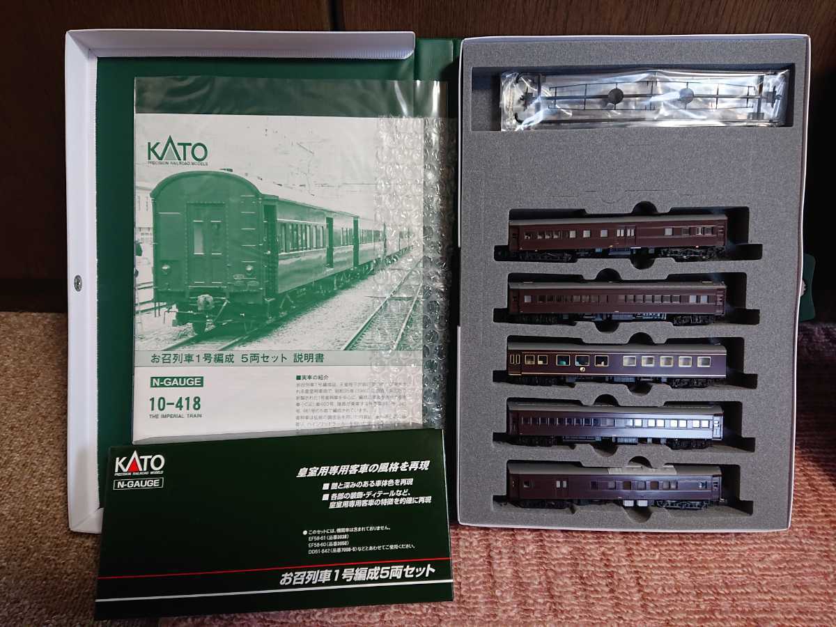 ヤフオク! - ☆ＫＡＴＯ☆ お召列車１号編成 ５両セット（10-418）...