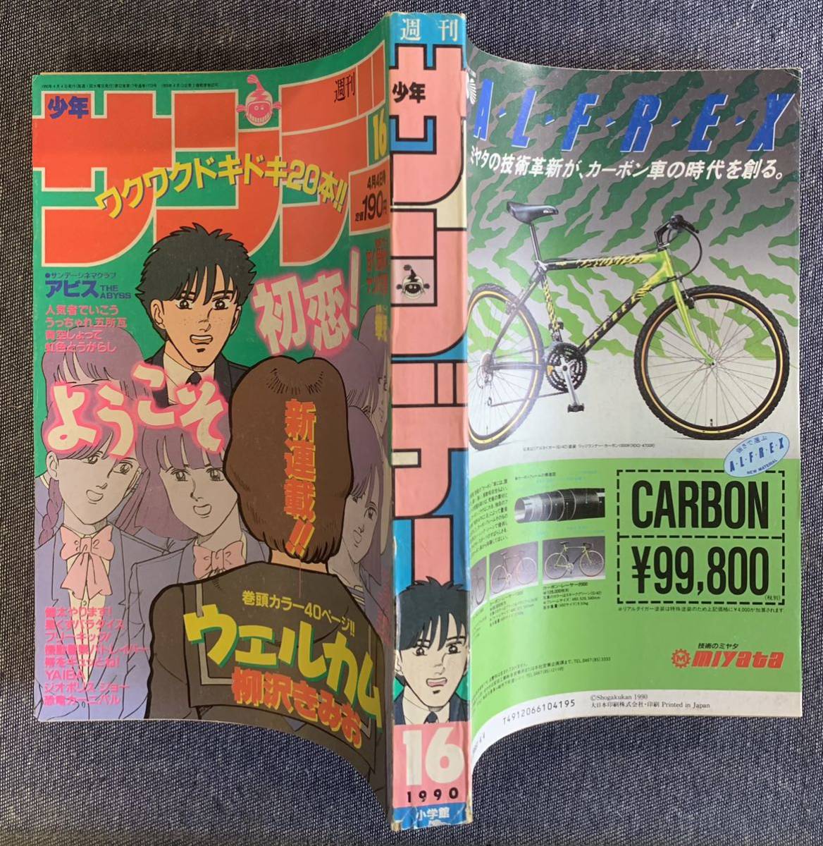 週刊少年サンデー 1990年16号 虹色とうがらし/あだち充 らんま1/2/高橋留美子 YAIBA/青山剛 機動警察パトレイバー 拳児 新連載・ウェルカム_画像2