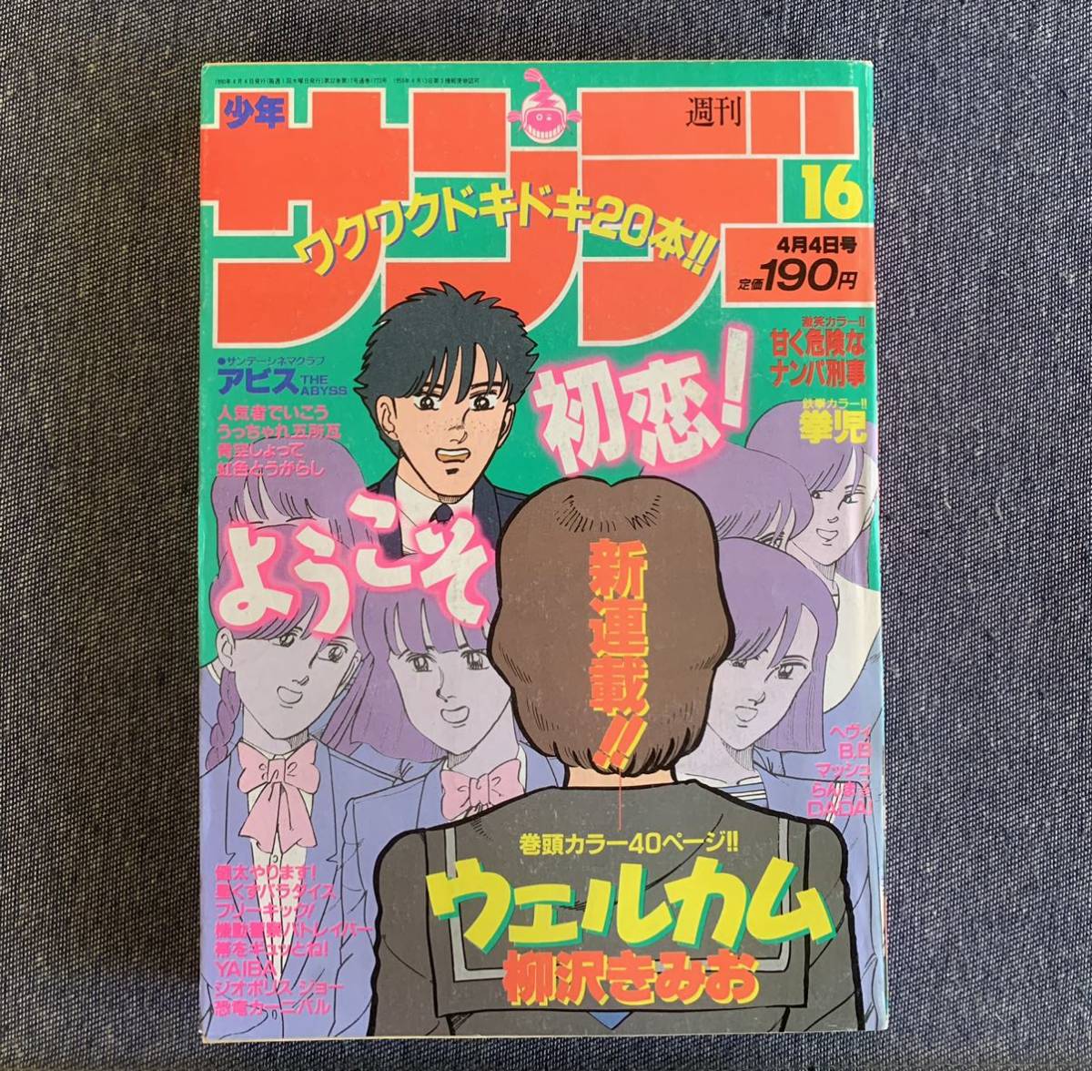 週刊少年サンデー 1990年16号 虹色とうがらし/あだち充 らんま1/2/高橋留美子 YAIBA/青山剛 機動警察パトレイバー 拳児 新連載・ウェルカム_画像1