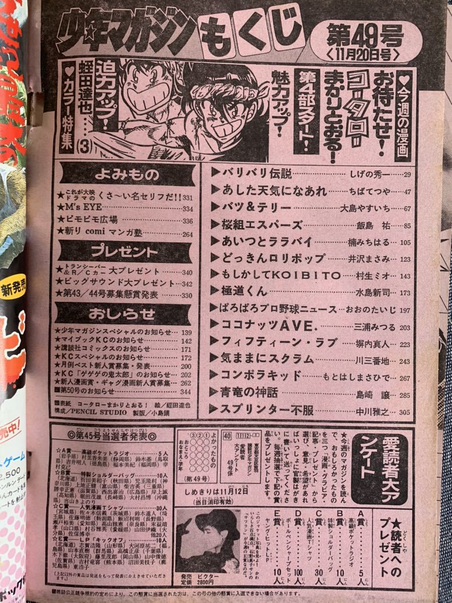 週刊少年マガジン1985年49号 巻頭カラーコータローまかりとおる 極道くん 水島新司 バツ テリー バリバリ伝説 どっきんロリポップ 少年マガジン 売買されたオークション情報 Yahooの商品情報をアーカイブ公開 オークファン Aucfan Com 週刊少年マガジン1985年49号 巻頭カラーコータローまかりとおる 極道くん 水島新司 バツ テリー バリバリ伝説 どっきんロリポップ 少年マガジン 売買されたオークション情報 Yahooの商品情報をアーカイブ公開 オークファン Aucfan Com