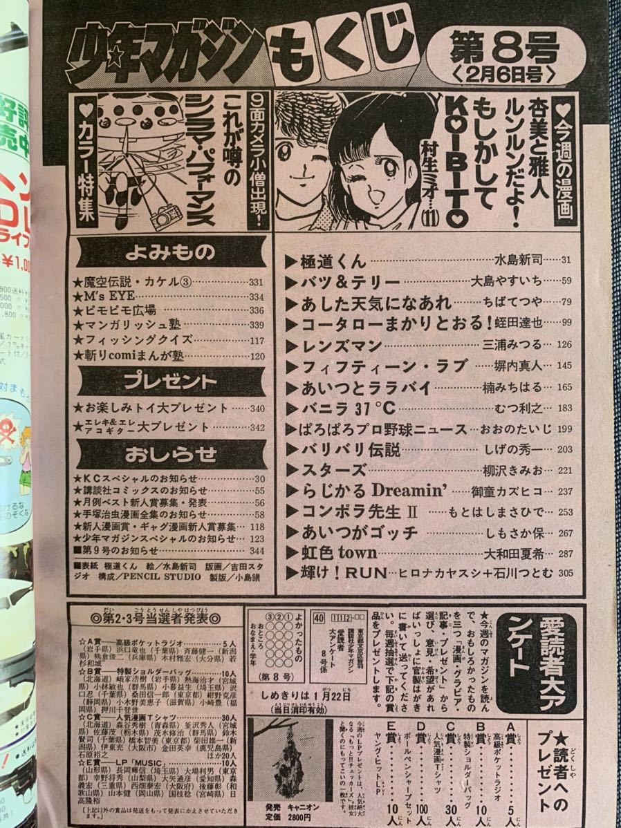 週刊少年マガジン 1985年8号 極道くん/水島新司 レンズマン/三浦みつる らじかるDreamin’/御童カズヒコ あいつとララバイ バリバリ伝説_画像4