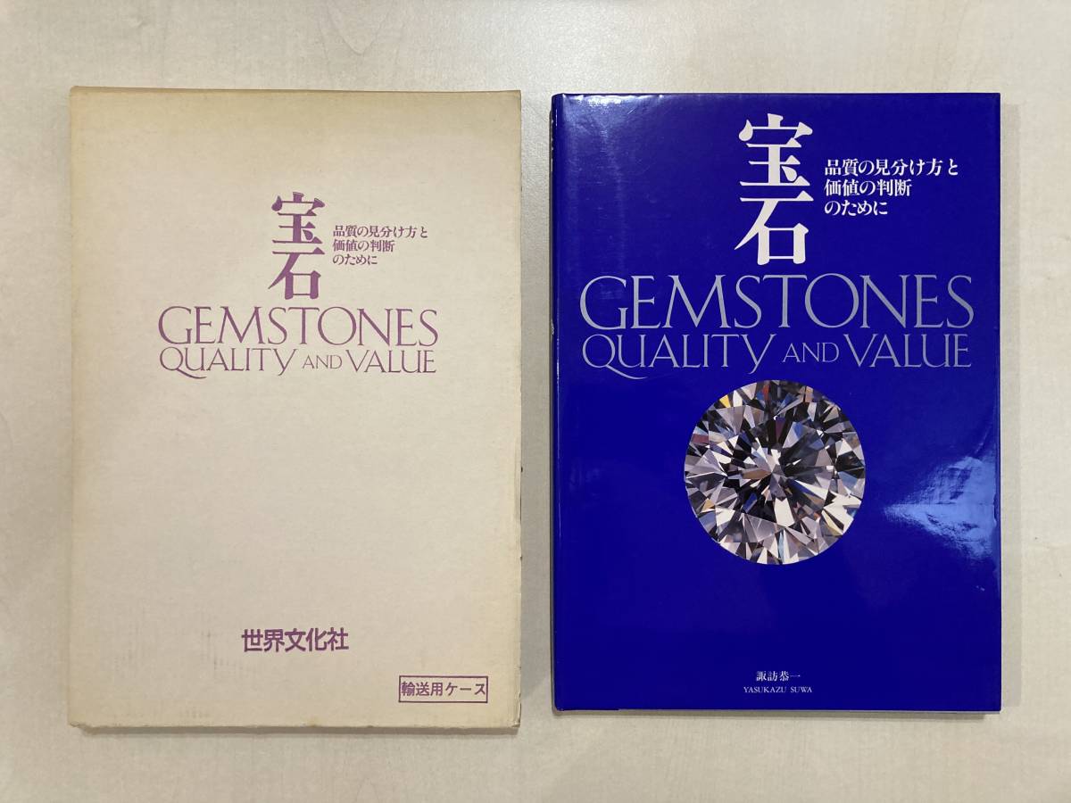 世界文化社 宝石 品質の見分け方と価値の判断のために USED GEMSTONES QUALITY AND VALUE _画像1