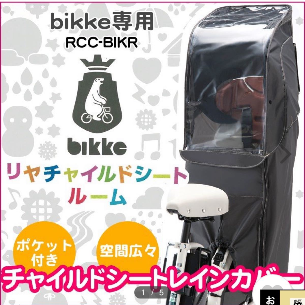 【新品未使用】ブリヂストンbikke用リヤチャイルドシートルーム(DG) 新品未使用ブリヂストンbikke用リヤチャイルドシートルーム(DG