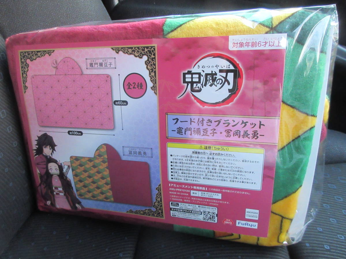 ☆鬼滅の刃 フード付き ブランケット 冨岡 義勇 とみおか ぎゆう 羽織柄 半々模様 約100cm ひざ掛け 毛布 レア 希少★新品未開封_画像1
