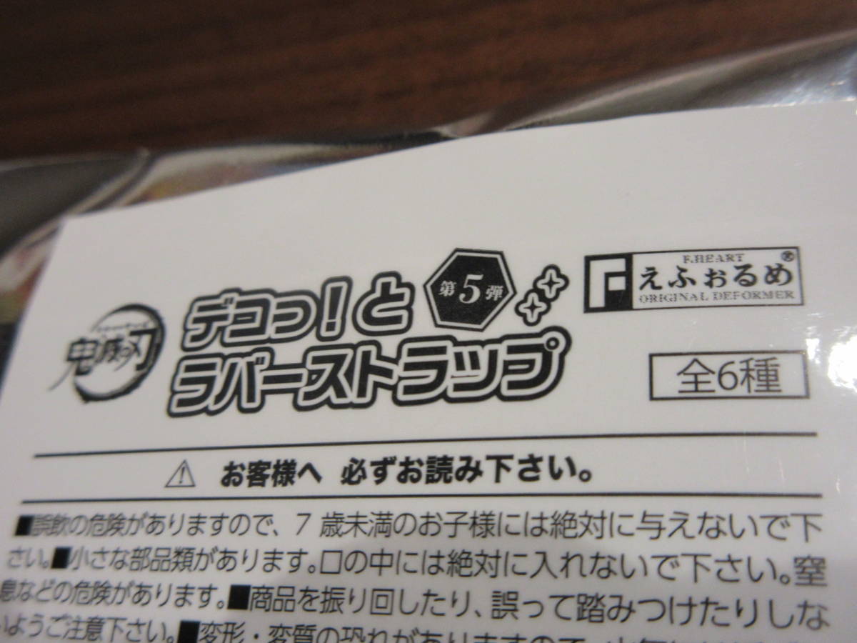 ☆鬼滅の刃 デコっ!と ラバーストラップ 第５弾 富岡 義勇 水柱 水の呼吸 とみおか ぎゆう ストラップ ラバスト レア 希少★新品未使用_画像2