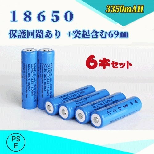 18650 リチウムイオン充電池 過充電保護回路付き バッテリー PSE認証済み 69mm 6本セット★_画像1