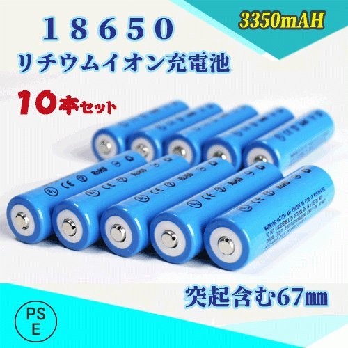 18650 リチウムイオン充電池 バッテリー PSE認証済み 67mm 10本セット◆