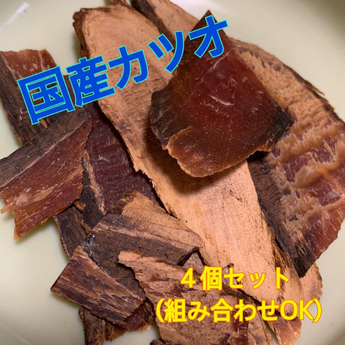 Paypayフリマ 4個 国産カツオ 国産無添加 ペットおやつ ペットフード 犬 猫 ドックフード キャットフード ジャーキー Paypayフリマ 4個 国産カツオ 国産無添加 ペットおやつ ペットフード 犬 猫 ドックフード キャットフード ジャーキー