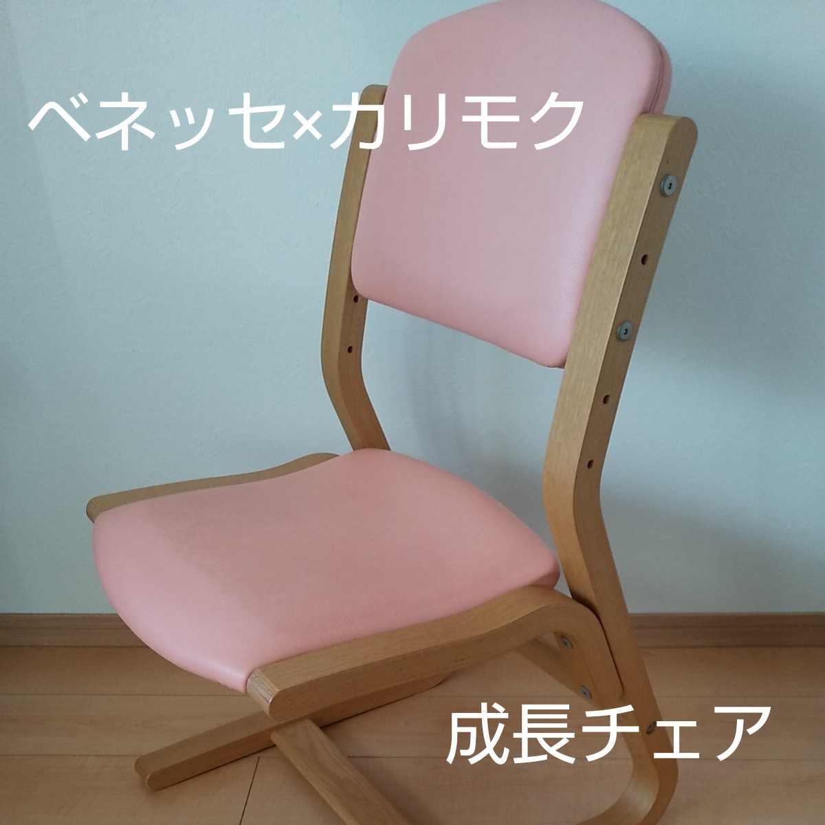 カリモク×ベネッセ 成長チェア - イス カリモク×ベネッセ 成長チェア - イス