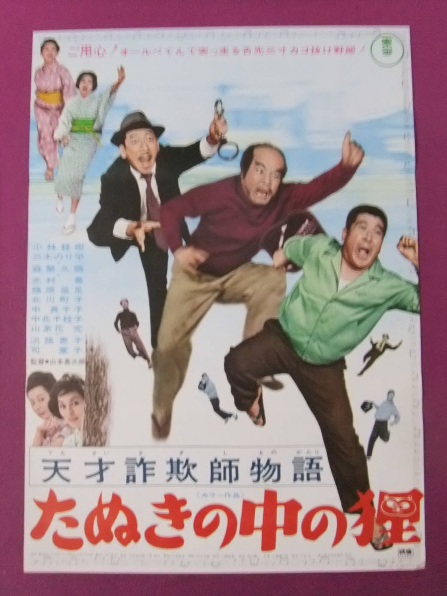 1966年 映画館看板用ポスター】狸の休日 mtsn9kdr.sch.id