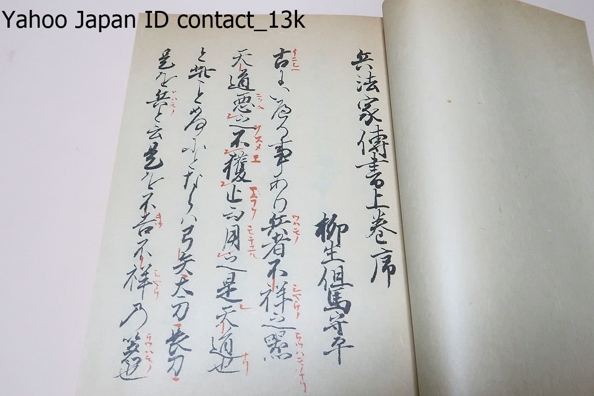 兵法家伝書・殺人刀・活人刀・2冊/剣術書・新陰柳生流 兵法家伝書・殺人刀・活人刀・2冊/剣術書・新陰柳生流