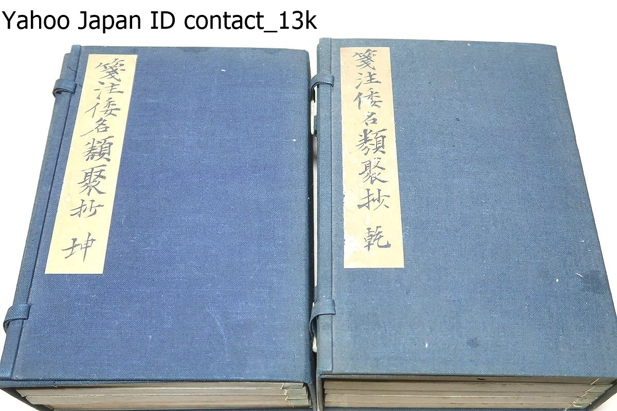 色々な 箋注倭名類聚抄・冊/狩谷えきさい/明治年/辞書研究史上の