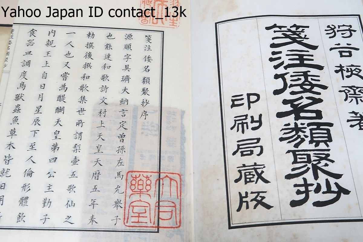 箋注倭名類聚抄・10冊/狩谷えきさい/明治16年/辞書研究史上の 箋注倭名類聚抄・10冊/狩谷えきさい/明治16年/辞書研究史上の