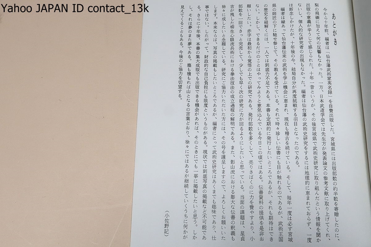 仙台藩武術史研究・第1号・日本武術伝書集仙台藩編/日本 仙台藩武術史研究・第1号・日本武術伝書集仙台藩編/日本