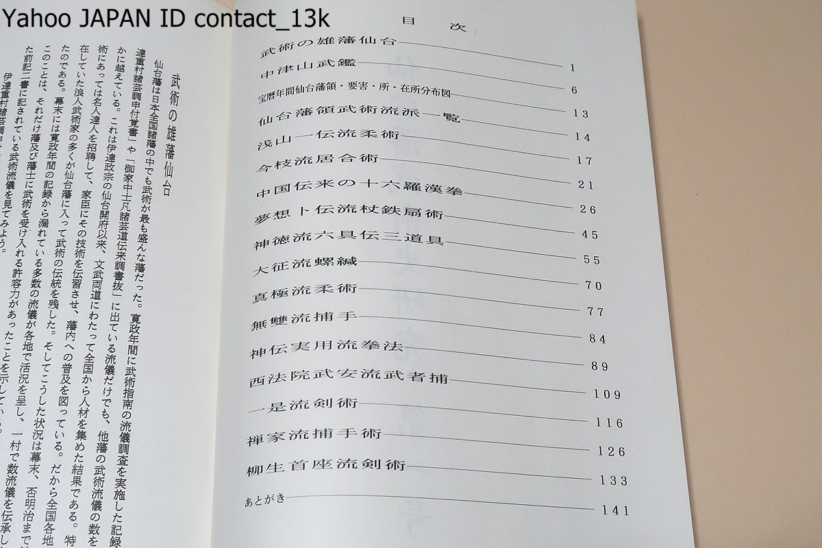 仙台藩武術史研究・第1号・日本武術伝書集仙台藩編/日本総合武道研究所