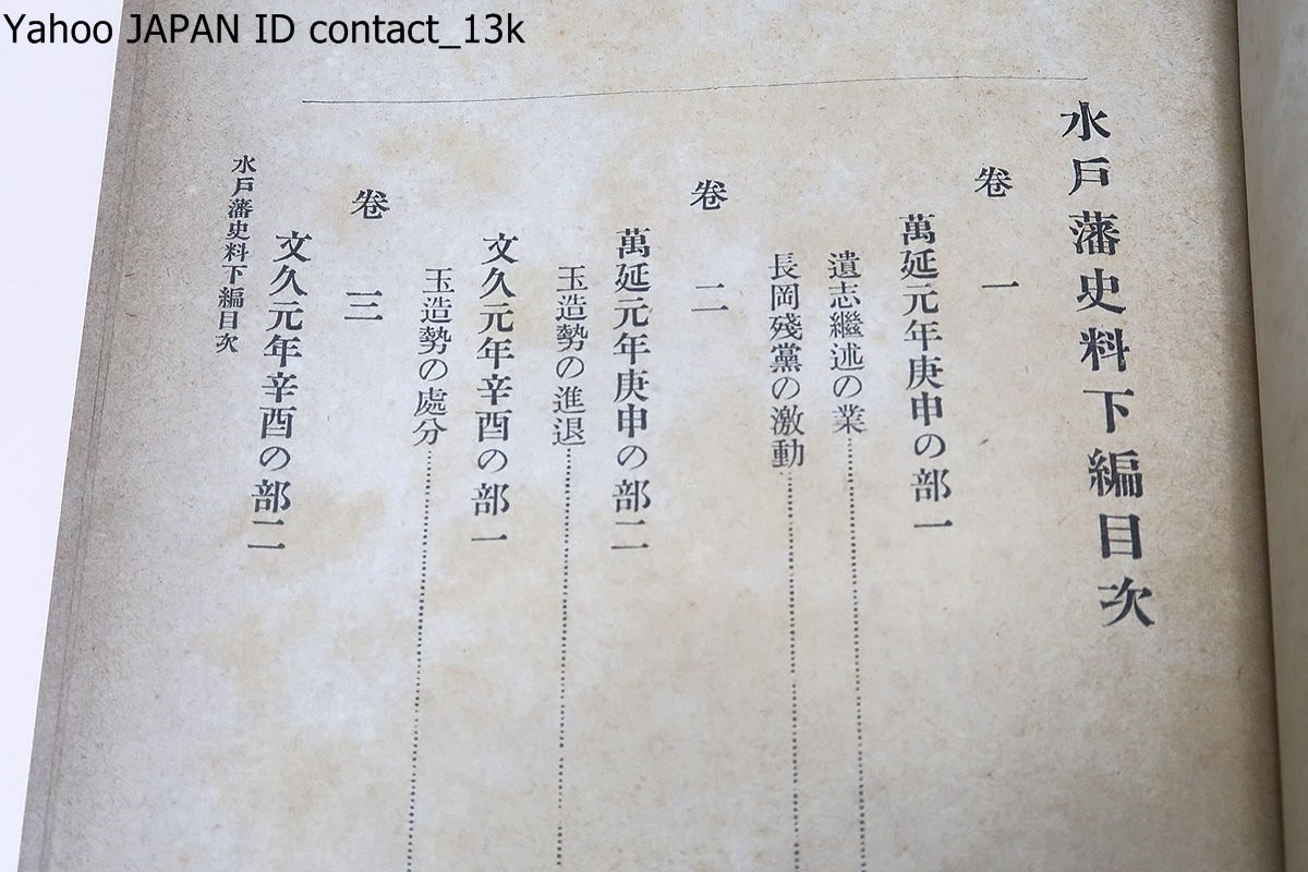 水戸藩史料・3冊・徳川家蔵版/大正14年/史料集としての本書の価値は今日なお極めて高く幕末明治維新の研究上見逃し得ない貴重史料である_画像3